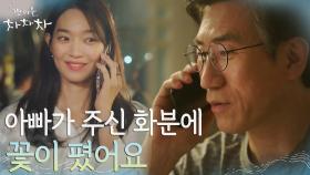 신민아, 늘 딸 걱정뿐인 아빠에게 쑥스러운 안부전화(ft.인생의 행운) | tvN 210912 방송