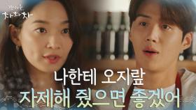 ＂신경 꺼＂ 김선호에게 세상 까칠해진 신민아, 찬바람 쌩- | tvN 210912 방송