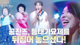 ♨︎상금을 향한 열쩡열쩡열쩡♨︎ 등대가요제 무대 장악한 찐텐폭발 공진즈! | tvN 210912 방송
