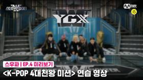 [4회 미리보기] ‘K-POP 4대 천왕 미션’ 연습 영상 | YGX