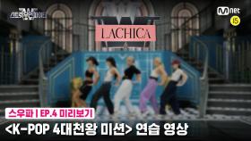 [4회 미리보기] ‘K-POP 4대 천왕 미션’ 연습 영상 | 라치카(LACHICA)