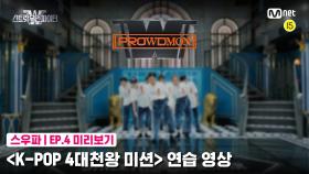 [4회 미리보기] ‘K-POP 4대 천왕 미션’ 연습 영상 | 프라우드먼(PROWDMON)