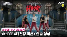 [4회 미리보기] ‘K-POP 4대 천왕 미션’ 연습 영상 | 훅(HOOK)