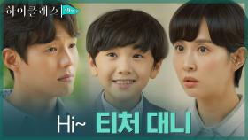 ♨인기폭발♨ 하준의 찐정체는 국제학교의 새로운 짐 티처?! | tvN 210913 방송