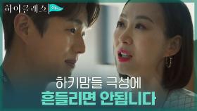 새로 부임한 짐 티쳐 하준에게 충고하는 재단 이사장 우현주 | tvN 210913 방송