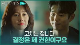＂선을 좀 지켜주시죠＂ 김지수 선물 거절하며 선생의 본분 지키는 하준 | tvN 210913 방송