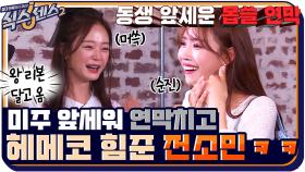 미주 앞세워 연막치고(?) 머리에 잔뜩 힘주고 온 전소민ㅋㅋㅋ | tvN 210910 방송