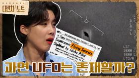 과연 UFO는 존재할까? 이에 관련된 과학자들의 의견은?! | tvN 210911 방송