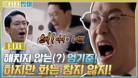 [티저] 해치지 않는(?) 엄기준, 화♨는 참지 않지 (ft. tvN예능)