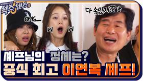 식센이들을 속인 셰프의 정체는? 중식의 대가 이연복 셰프?!?!ㄴㅇㄱ | tvN 210910 방송