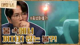 물 속에서 불이 꺼지지 않을 수 있다?! (ft. 2018년 평창올림픽 수중성화) | tvN 210911 방송