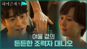 ＂빼긴 누굴 빼요＂ 조여정X장선율 모자 편에 서주는 하준 | tvN 210913 방송