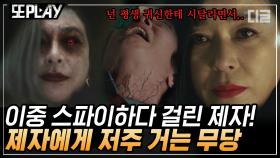 함부로 무당 뒤통수 때렸다간 이렇게 됩니다 ㄷㄷ 제대로 흑화한 무당의 분노 가득한 저주 | #방법 #디글 #또PLAY