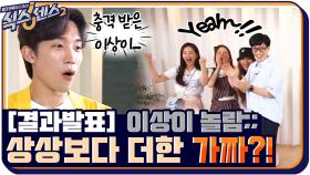 [결과발표] 상상에 상상을 더한 가짜?! 이상이가 놀란 결과는?? | tvN 210910 방송