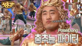 포포몬쓰 장인 김동현이 펼치는 춤판🕺 무려 11가지의 춤을 보유한 대전 아저씨의 어메이징한 댄스 | #놀라운토요일 #Diggle #샷추가