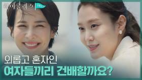 살기 위해 제주에 온 두 여자! 바다뷰 보며 낮술 즐기는 조여정X박세진 | tvN 210913 방송
