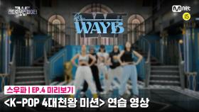 [4회 미리보기] ‘K-POP 4대 천왕 미션’ 연습 영상 | 웨이비(WAYB)