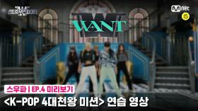 [4회 미리보기] ‘K-POP 4대 천왕 미션’ 연습 영상 | 원트(WANT)