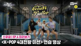 [4회 미리보기] ‘K-POP 4대 천왕 미션’ 연습 영상 | 코카N버터(CocaNButter)
