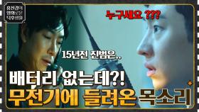 배터리 없는 무전기에 들려온 한 목소리, 15년 전 진범을 찾다?! ＜시그널＞ | tvN 210910 방송