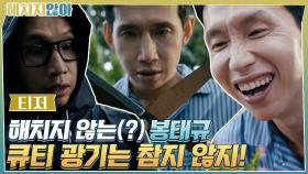 [티저] 해치지 않는(?) 봉태규, 큐티광기는 참지 않지 (ft. tvN예능)