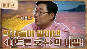 ＜나트론 호수＞의 비밀은 'ㅇㅇㅇㅇㅇ'! 그리고 형성과정은?! | tvN 210911 방송