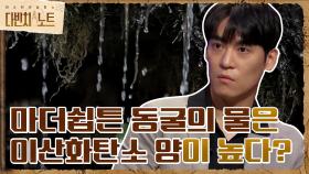 마더쉽튼 동굴의 물은 이산화탄소 양이 현격히 높다?! | tvN 210911 방송