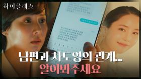 흥신소 의뢰로 남편과 공현주의 관계 파헤치려는 조여정 | tvN 210913 방송