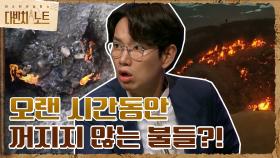 세계 곳곳에 오랜 시간동안 꺼지지 않는 불들이 있다?! | tvN 210911 방송