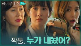 짝퉁가방?! 조여정X공현주가 내놓은 똑같은 명품백... 둘 중 진짜는? | tvN 210914 방송