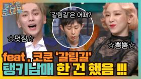 한 건 한 탱키 남매와 코쿤의 '갈림길' 과연?! (+또 시작한 쥐치) | tvN 210911 방송