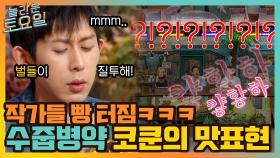 작가들 빵 터진, 수줍 병약 코쿤의 스토리 맛 표현! 한해 만회 가능?! | tvN 210911 방송