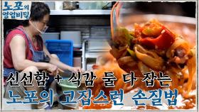 매일 아침 구매하는 해산물! 신선함 + 식감 둘 다 잡는 노포의 고집스러운 손질법?! | tvN 210913 방송