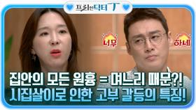 집안의 모든 원흉 = 며느리 때문?! 시집살이로 인한 고부 갈등의 특징! | tvN STORY 210914 방송