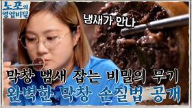노포의 완벽한 막창 손질법 공개!! 막창 냄새 잡는 비밀의 무기 = 시래기 | tvN 210913 방송