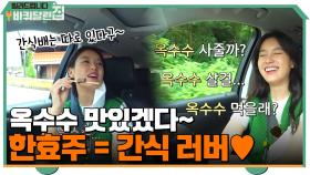 광수 오빠 옥수수 먹고 싶지? 효주의 못말리는 간식 사랑♥ | tvN 210913 방송