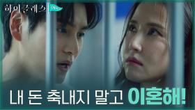 ＂그럼 이제 생활비 네가 부담해＂ 이혼 도발하는 공현주에 최성준의 협박? | tvN 210914 방송