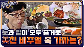 美친 비주얼과 맛들의 향연! 도대체 가짜는 어디인가?! #highlight