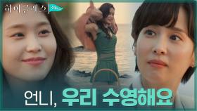 함께 물놀이 즐기는 조여정X박세진... 진짜 친구가 되어가는 두사람 | tvN 210914 방송