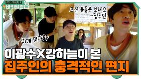 뭐라고요?? 집주인이 남기고 간 편지를 읽고 충격 받은 이광수X강하늘 | tvN 210913 방송