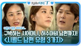 어렵게 얻은 아이로도 구박하는 시어머니, 허수아비 남편까지! ＜시월드 남편 유형 3가지＞ | tvN STORY 210914 방송