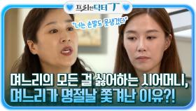 ＂너는 손발도 못생겼다＂ 며느리의 모든 걸 싫어하는 시어머니, 명절날 쫓겨난 이유?! | tvN STORY 210914 방송