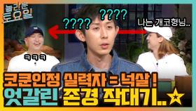 코쿤이 인정한 최고의 실력자 = 넉살! BUT 엇갈린 존경의 잣대기 ㅋㅋ | tvN 210911 방송