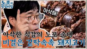 폭신하고 아삭한 식감인 노포의 순대 비결, 겉딱속촉 비주얼 끝판왕 돼지고기! | tvN 210913 방송