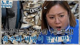 ※독점 공개※ 육수의 비법이 담긴 방의 정체! 깔끔한 육수 맛의 1등 공신 디포리 & 선풍기 | tvN 210913 방송
