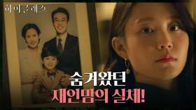 [소름엔딩] 조여정 남편의 숨겨진 여자=박세진?! 충격 실체 공개 | tvN 210914 방송