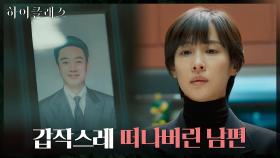 투자사기로 오명 남기고 떠난 남편, 흐느끼는 조여정 | tvN 210913 방송