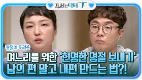 명절을 두려워하는 며느리를 위한 '현명한 명절 보내기' 남의 편 말고 내편 만드는 법?! | tvN STORY 210914 방송