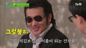 한국의 맥컬리 컬킨 '허석 김보성' 부를 때마다 자꾸만 웃음 나는 이름 ㅎㅎ | tvN 210915 방송