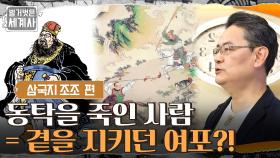 동탁을 죽인 사람 = 곁을 지키던 여포?! 최고의 무장 여포가 죽게 된 이유 | tvN 210914 방송